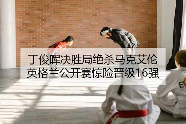 ding-jun-hui-jue-sheng-ju-jue-sha-ma-ke-ai-lun-ying-ge-lan-gong-kai-sai-jing-xian-jin-ji-qiang-2-184.jpg